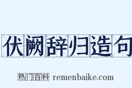 伏阙辞归造句是什么意思的图片